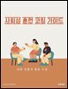 사회성 훈련 코칭 가이드: 대화 흐름과 행동 수정