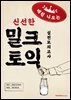 밀크토익 실전모의고사