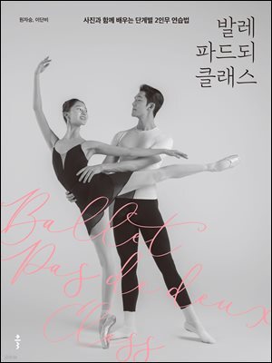 발레 파드되 클래스
