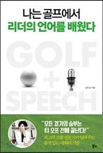 나는 골프에서 리더의 언어를 배웠다