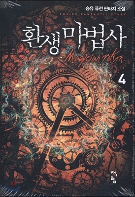 환생마법사 4