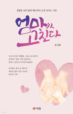 엄마가 고친다