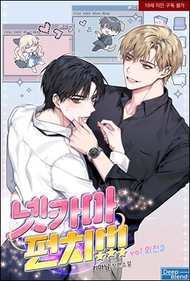[BL] 넷카마 펀치!!! 외전 2권(완결)