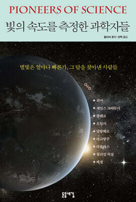 빛의 속도를 측정한 과학자들