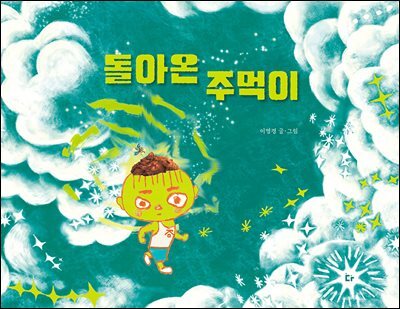 돌아온 주먹이