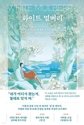 화이트 멀버리