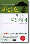파라오 제국의 파노라마