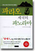 파라오 제국의 파노라마