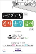 근로기준법에서 인사 총무 급여까지