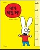 내가 제일 커!