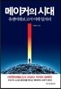 메이커의 시대
