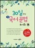 30일 완성 수능 국어 문법 & 어휘
