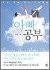 아빠 공부
