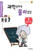 과학공화국 물리 법정 1