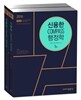 2016 EBS 신용한 COMPASS 행정학