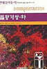 열왕기 상·하