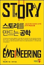 스토리를 만드는 공학