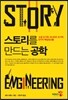 스토리를 만드는 공학