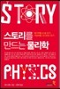 스토리를 만드는 물리학