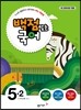 동아 백점 맞는 국어 5-2 (2015년)