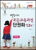 백승기의 초등교육과정 단권화 1,2