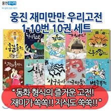 웅진주니어 재미만만 우리고전 10권세트