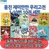 웅진주니어 재미만만 우리고전 10권세트