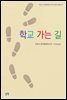 학교 가는 길