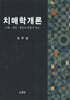 치매학개론