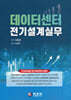 데이터센터 전기설계실무