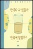 반이나 차 있을까 반밖에 없을까?
