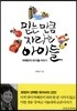 믿는만큼 자라는 아이들