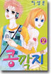 콩깍지 2