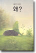 왜 ?