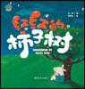 The Red Persimmon Tree/小布老虎图画书系列 红红的柿子树