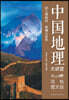 China Geography Lecture Series/中国地理大讲堂
