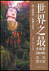 World Records Lecture Series/世界之最大讲堂