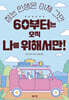 60부터는 오직 나를 위해서만!
