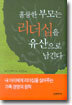 훌륭한 부모는 리더쉽을 유산으로 남긴다