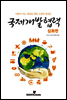국제개발협력 심화편