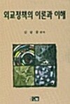 외교정책의 이론과 이해