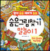 숨은그림찾기 말놀이 1 : 우리 동네와 학교생활