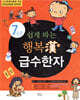 쉽게 따는 행복한 급수한자 7급2