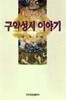 비주얼 구약성서 이야기(상,중,하:총3권)초판발행/김희보/한국장로교출판사