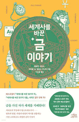 세계사를 바꾼 금 이야기