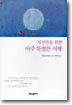 자신만을 위한 아주 특별한 여행