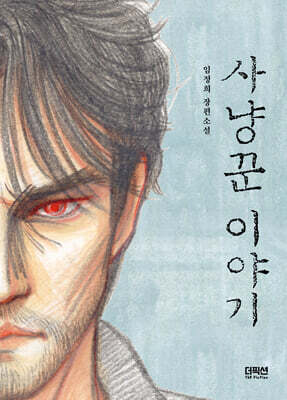 사냥꾼 이야기