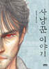 사냥꾼 이야기