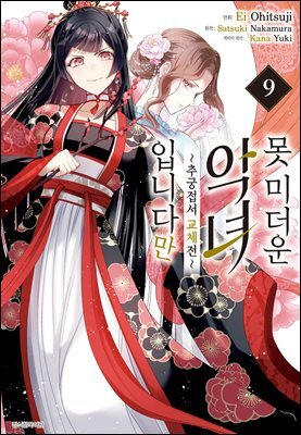 못 미더운 악녀입니다만 ~추궁접서 교체전~ (코믹) 09권