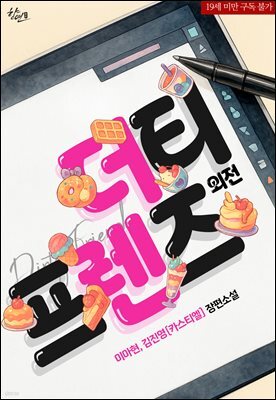 더티 프렌즈 (외전)